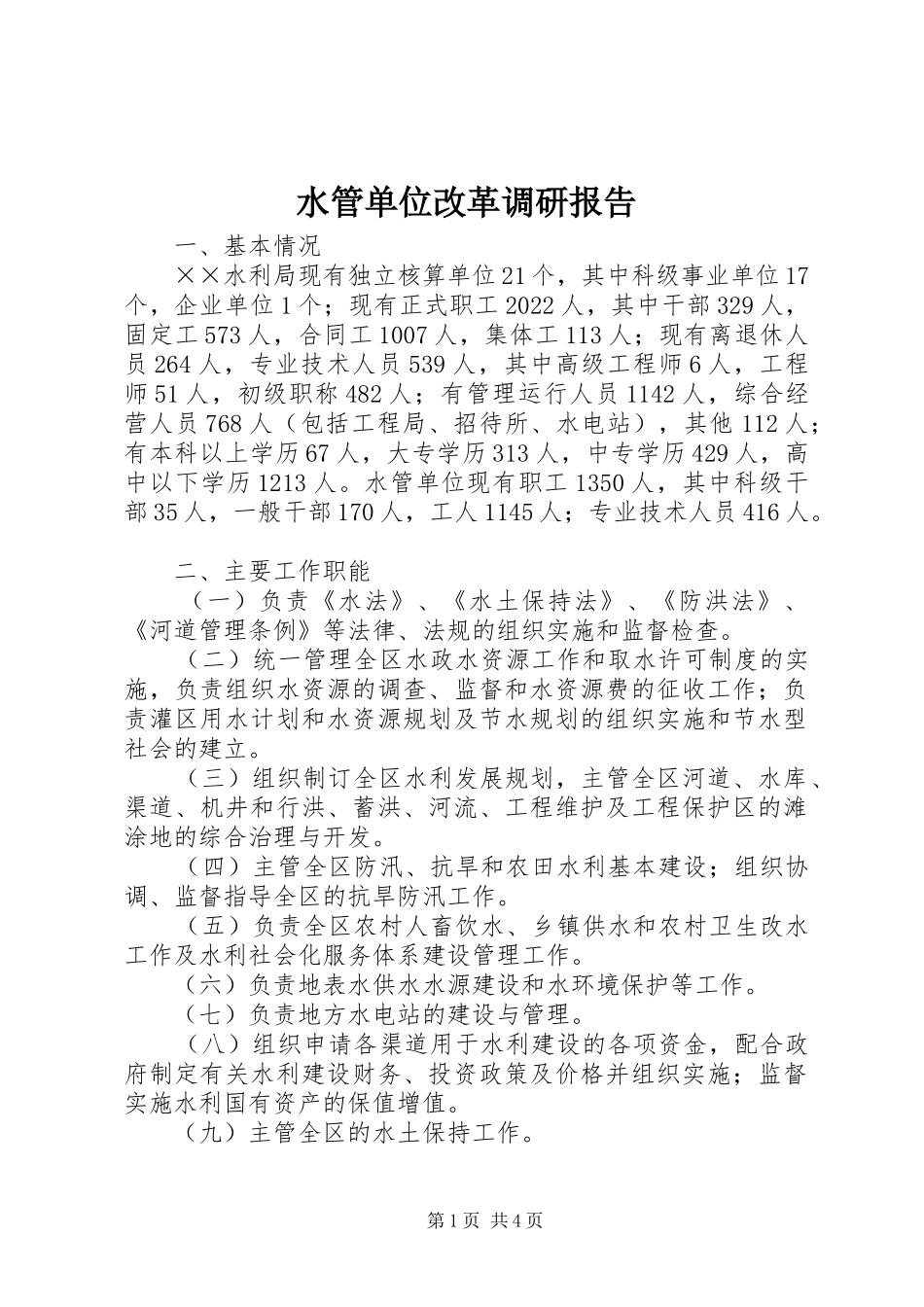 水管单位改革调研报告_第1页