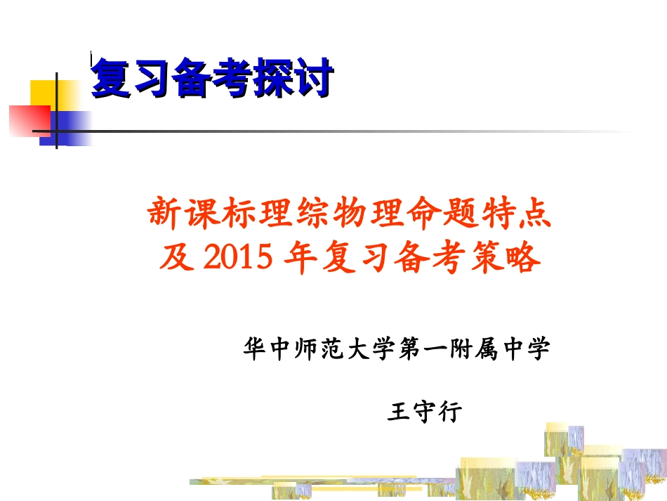2015年复习备考策略王守行物理_第1页