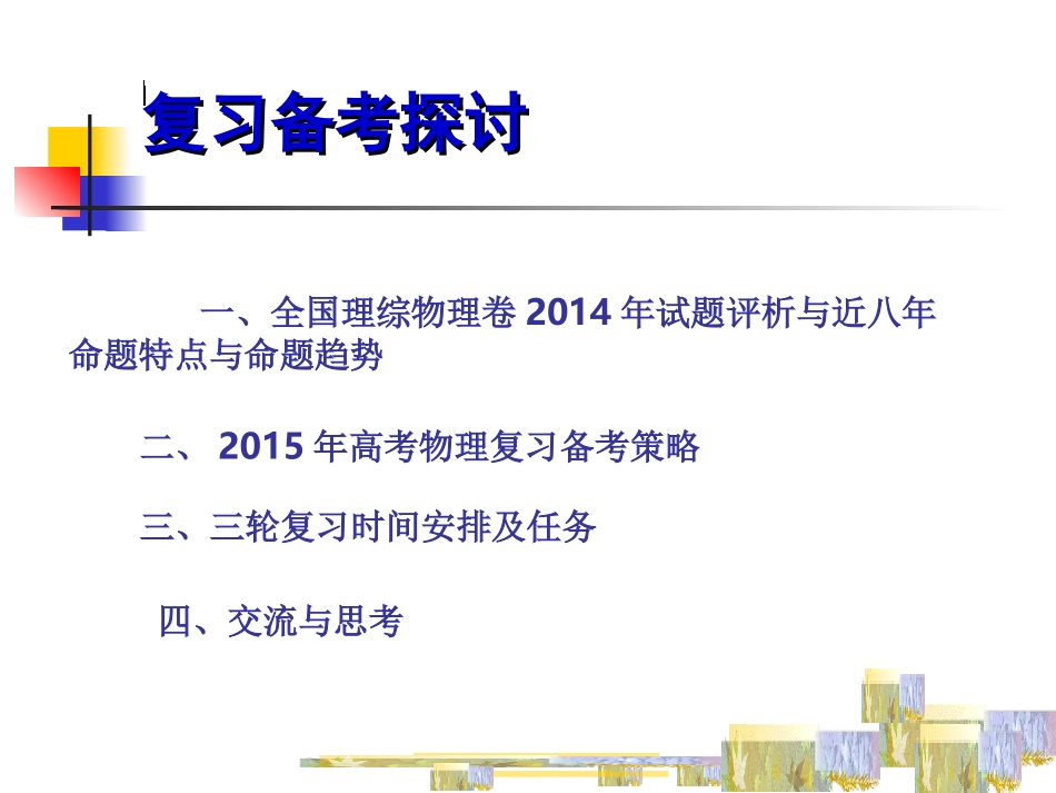 2015年复习备考策略王守行物理_第2页