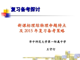 2015年复习备考策略王守行物理