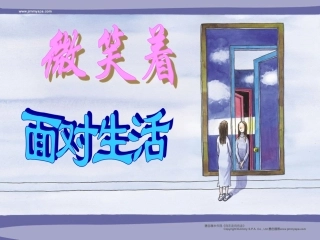 微笑着面对生活