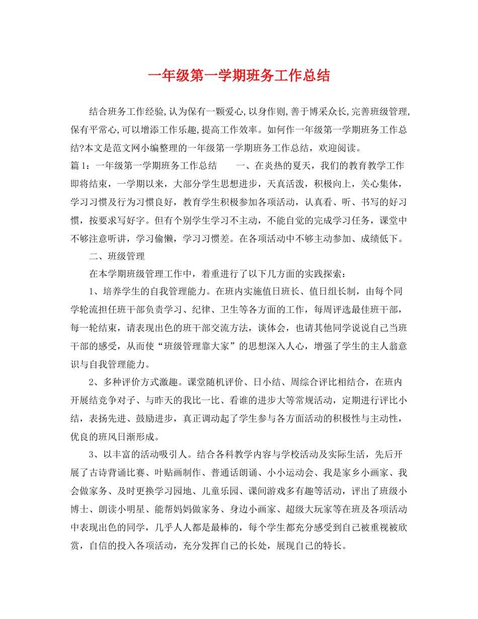 一年级第一学期班务工作总结 _第1页