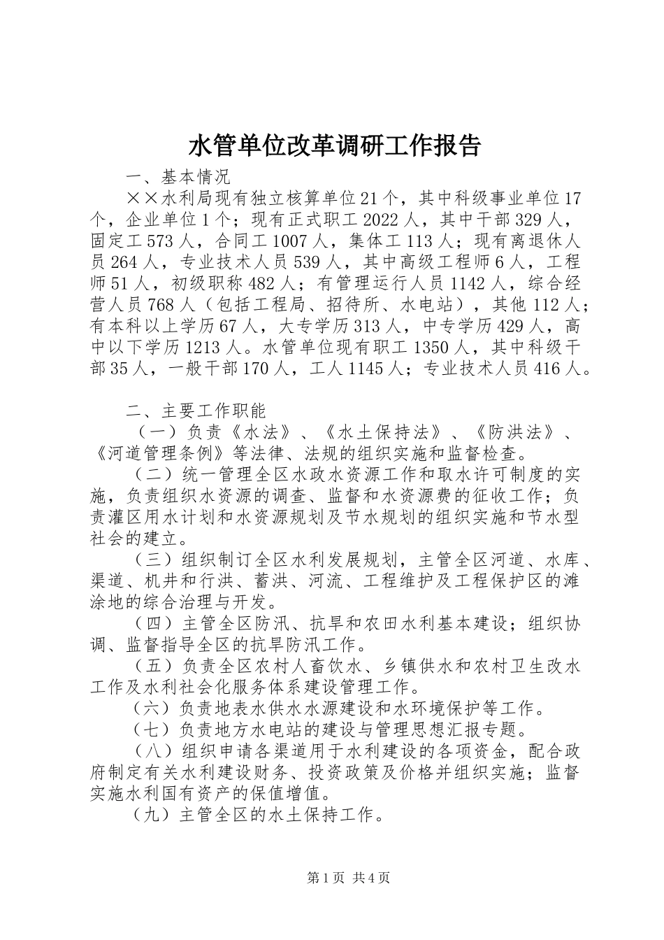 水管单位改革调研工作报告_第1页