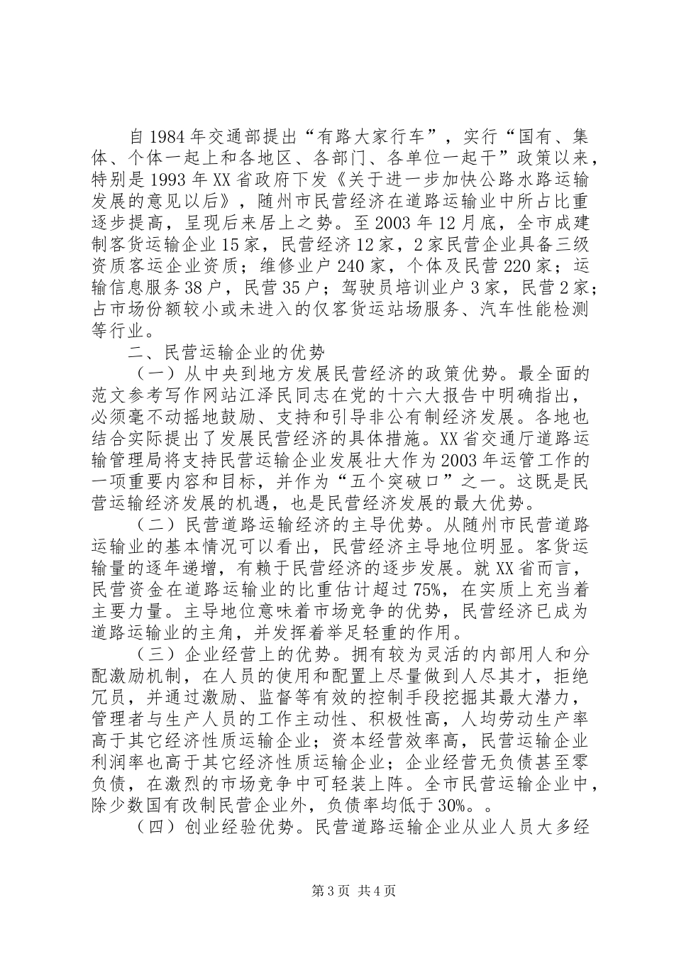 水管单位改革调研工作报告_第3页