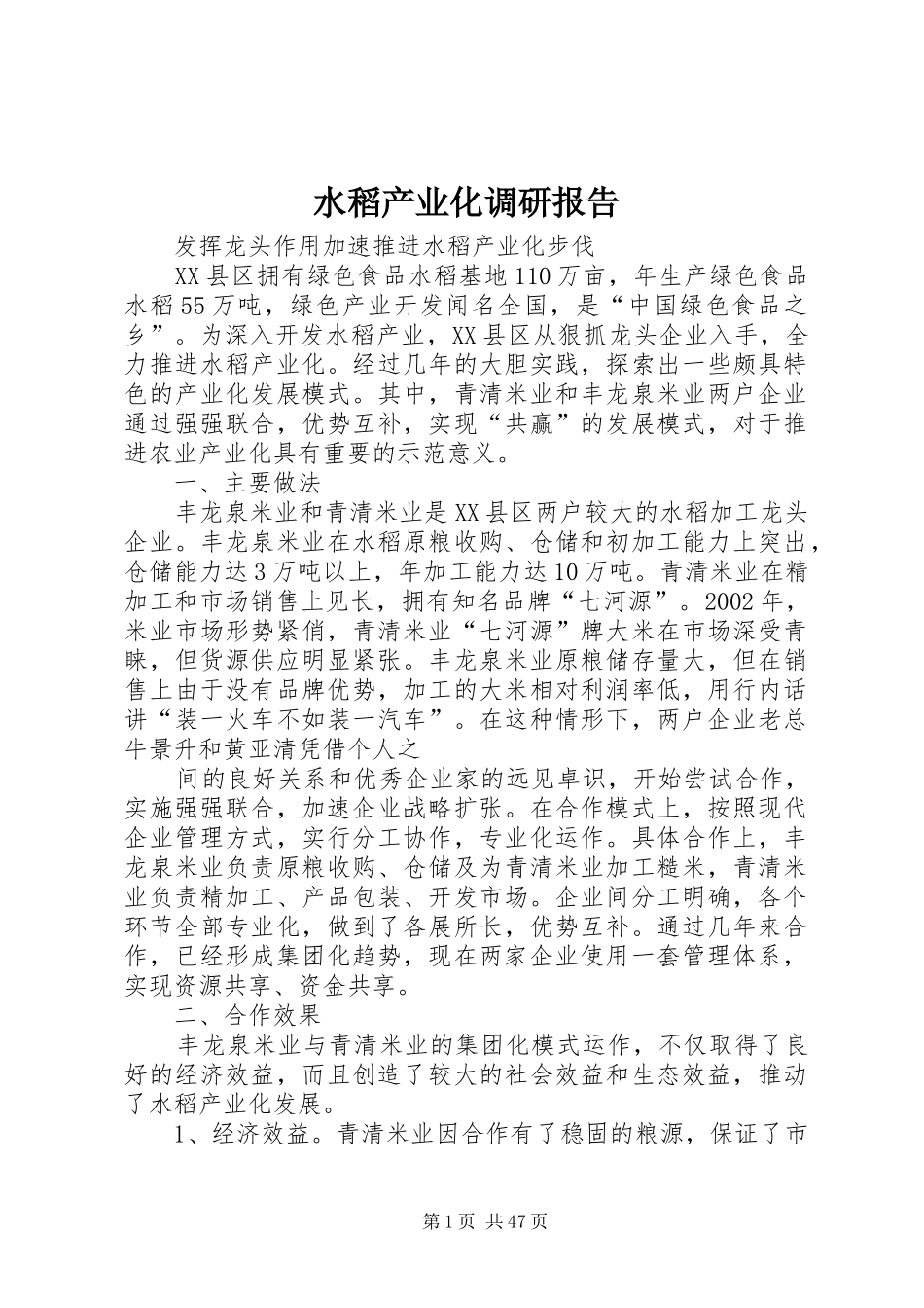 水稻产业化调研报告_第1页