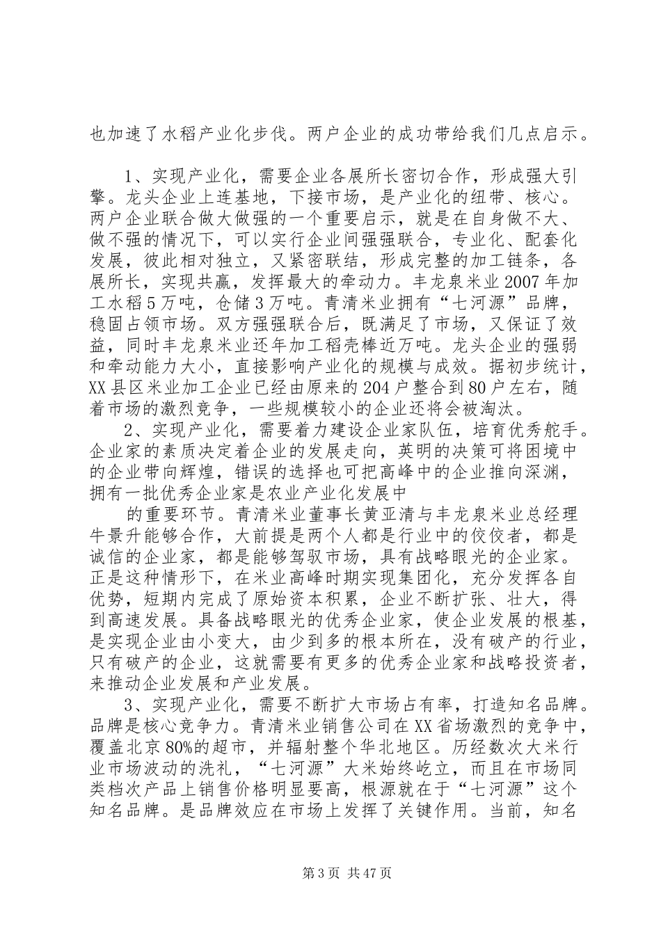 水稻产业化调研报告_第3页