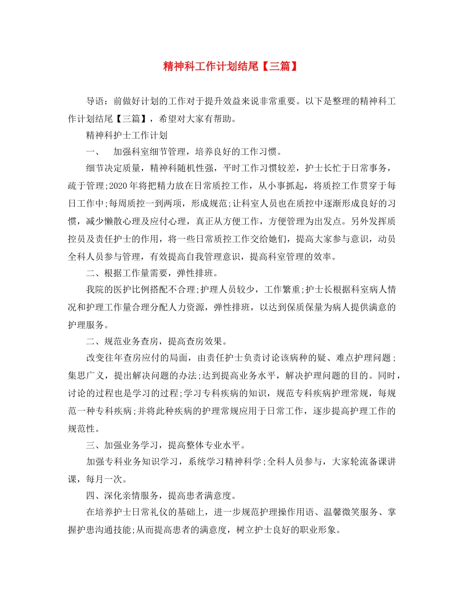 精神科工作计划结尾【三篇】 _第1页