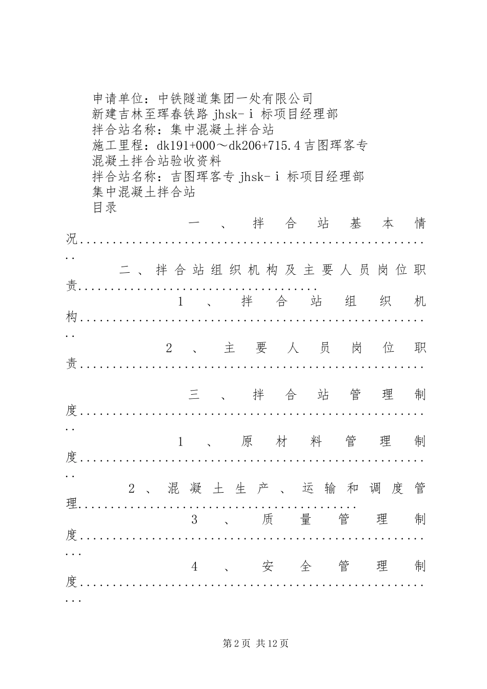 水稳拌合站申请报告_第2页
