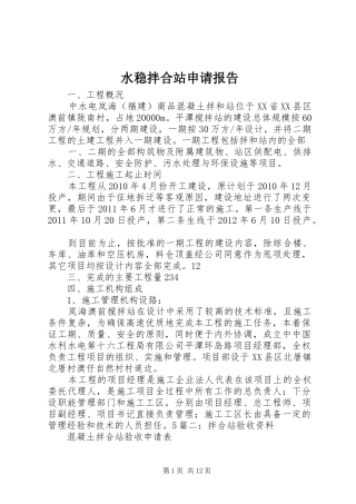 水稳拌合站申请报告