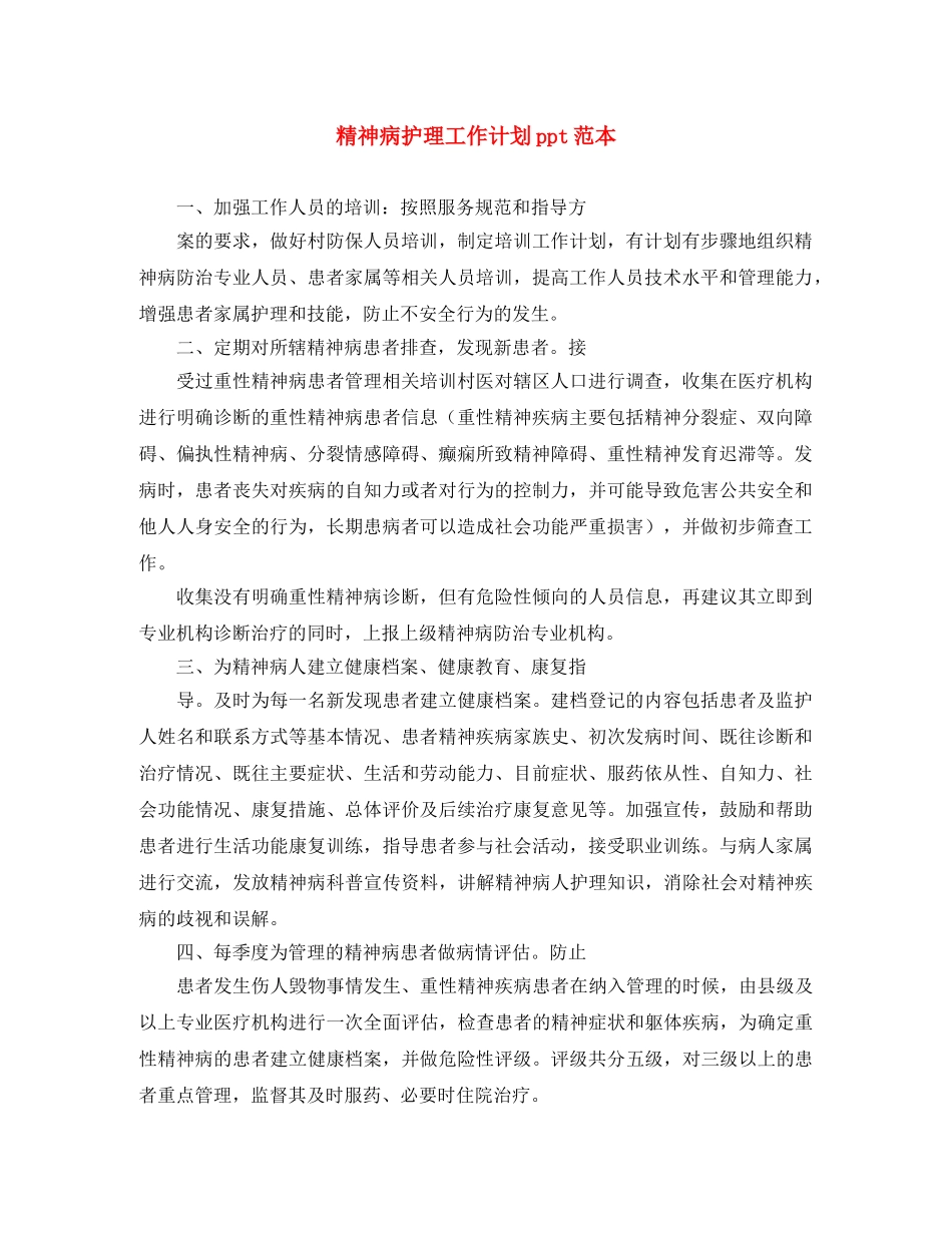 精神病护理工作计划ppt范本 _第1页