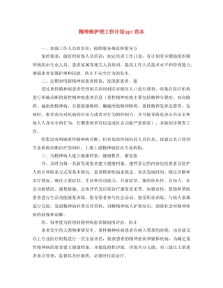 精神病护理工作计划ppt范本 