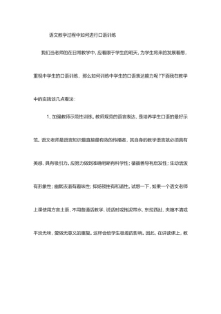 语文教学过程中如何进行口语训练