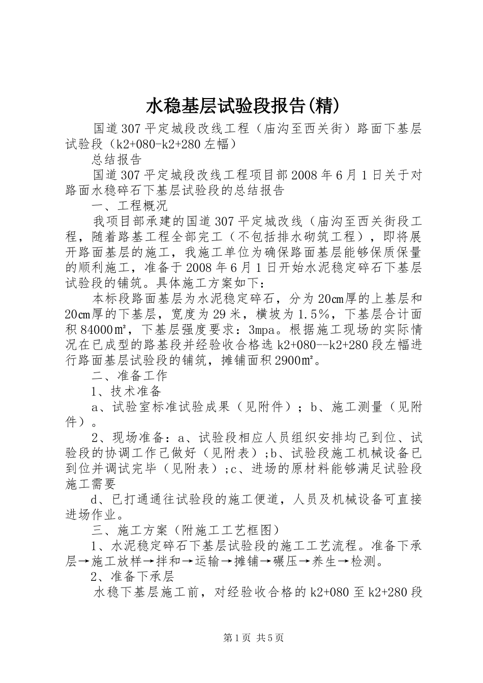 水稳基层试验段报告(精)_第1页