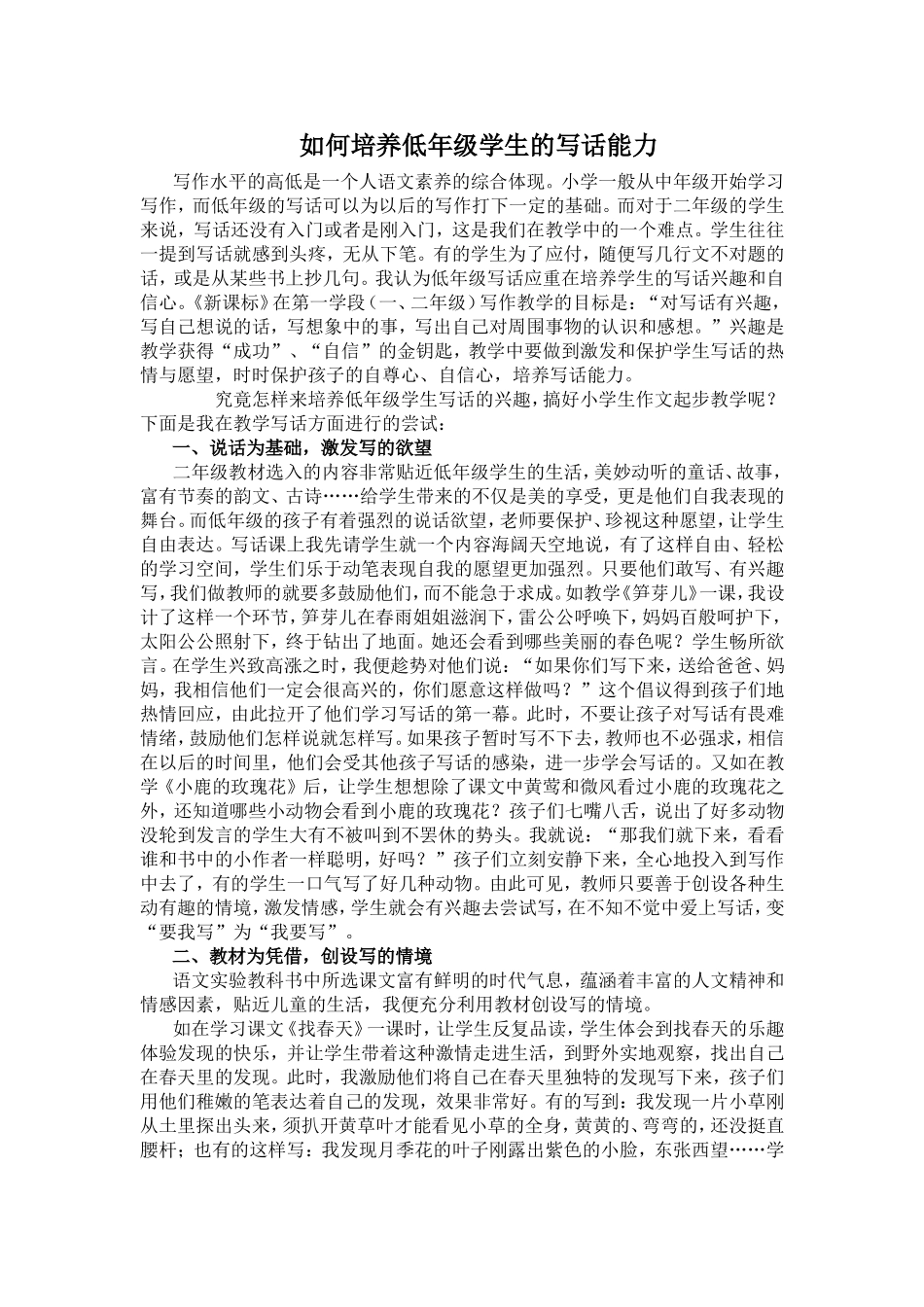 如何培养低年级学生的写话能力_第1页