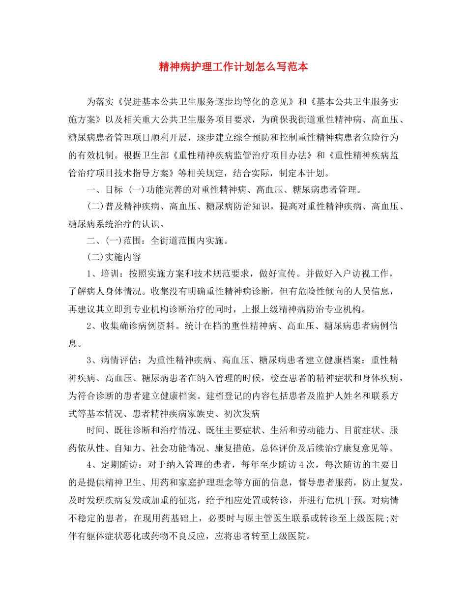 精神病护理工作计划怎么写范本 _第1页