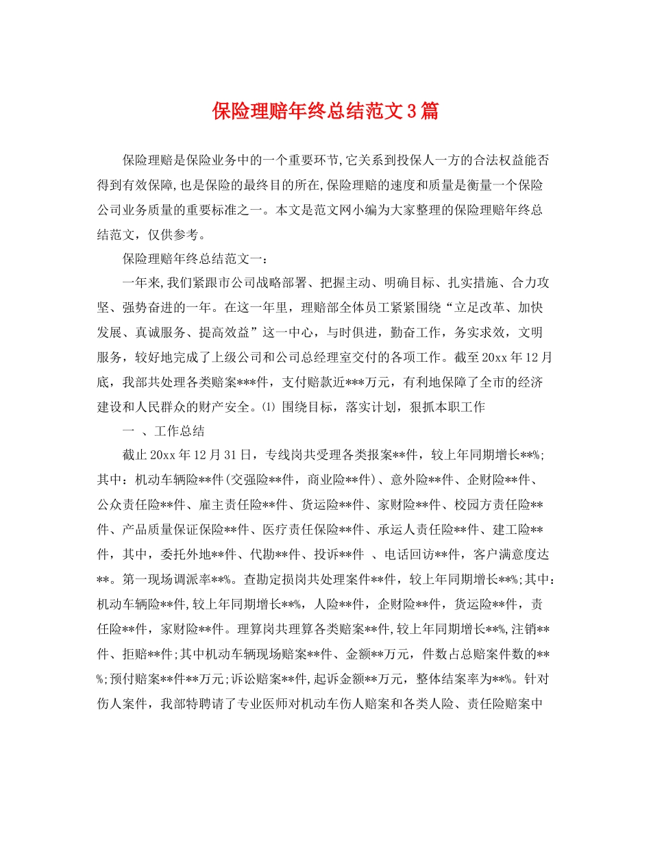 保险理赔年终总结范文3篇 _第1页
