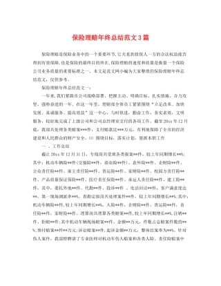 保险理赔年终总结范文3篇 