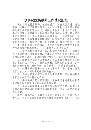 水科院抗震救灾工作情况汇报