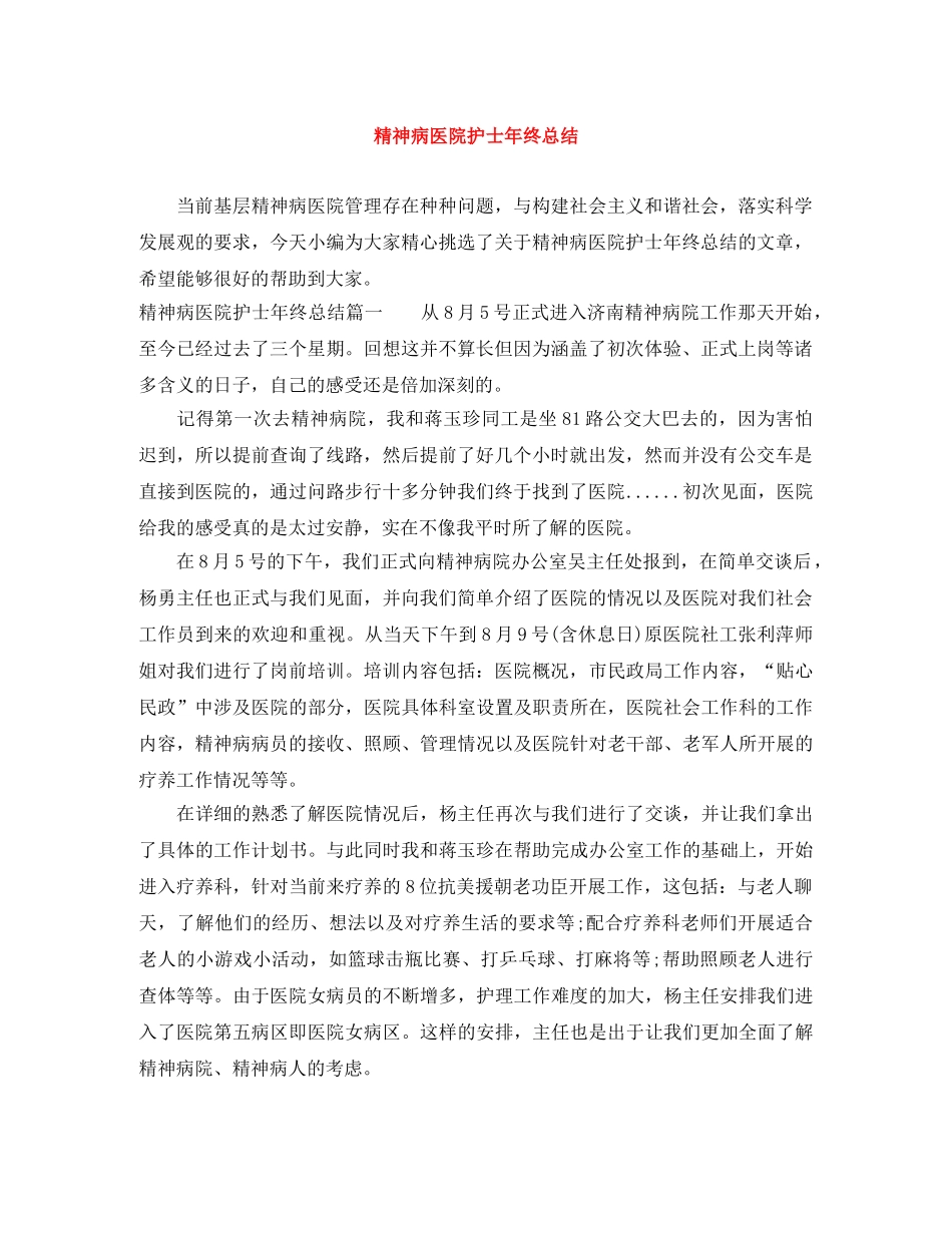 精神病医院护士年终总结 _第1页
