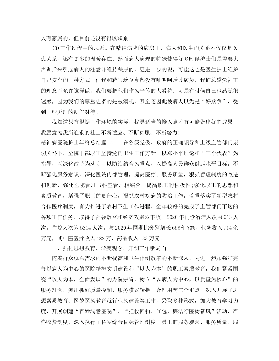 精神病医院护士年终总结 _第3页