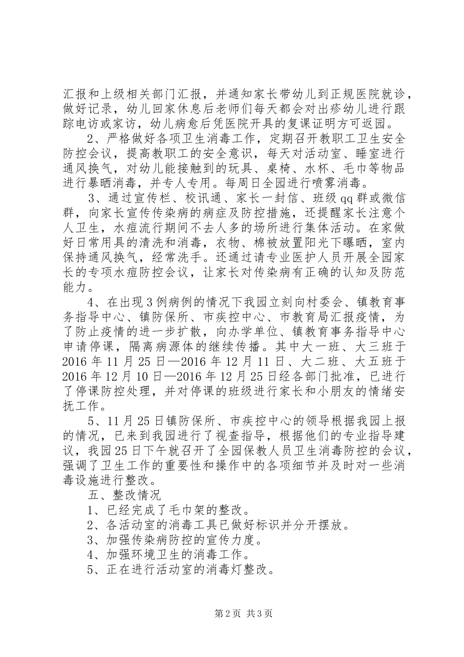 水痘疫情结案报告_第2页