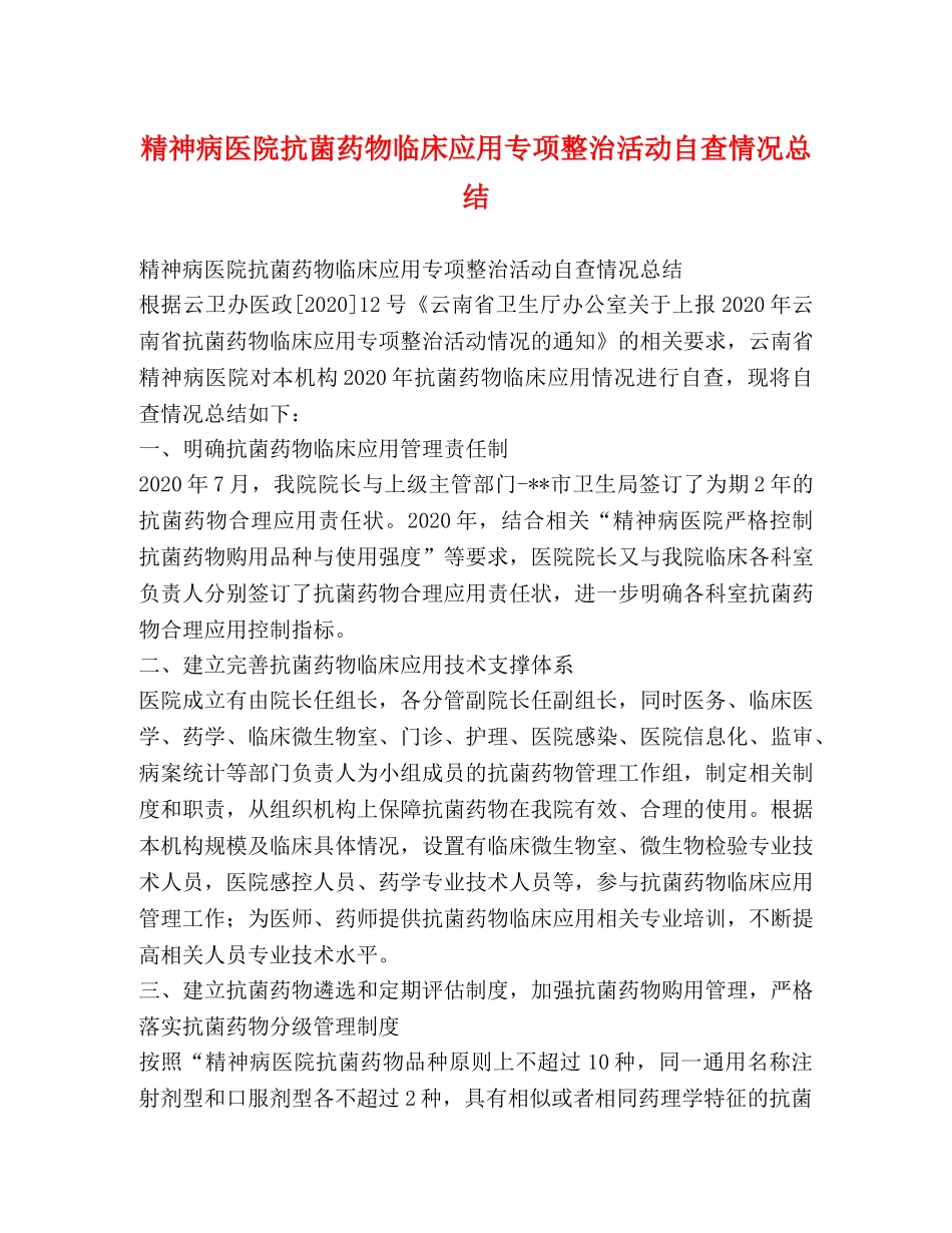 精神病医院抗菌药物临床应用专项整治活动自查情况总结 _第1页