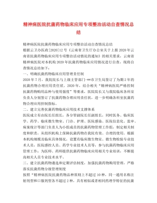 精神病医院抗菌药物临床应用专项整治活动自查情况总结 