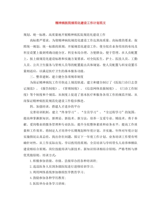 精神病医院规范化建设工作计划范文 