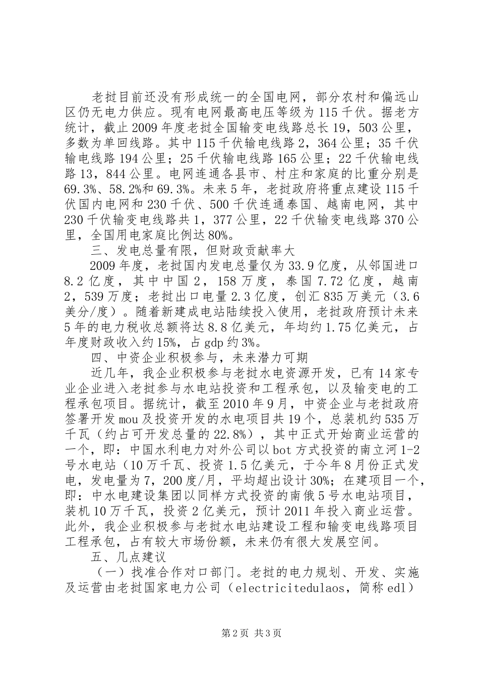 水电资源及其开发情况调研报告_第2页