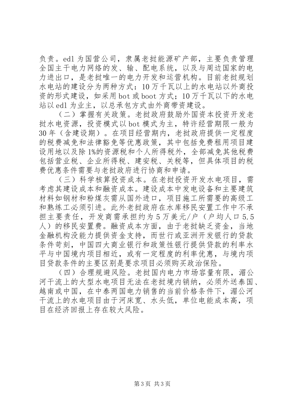 水电资源及其开发情况调研报告_第3页