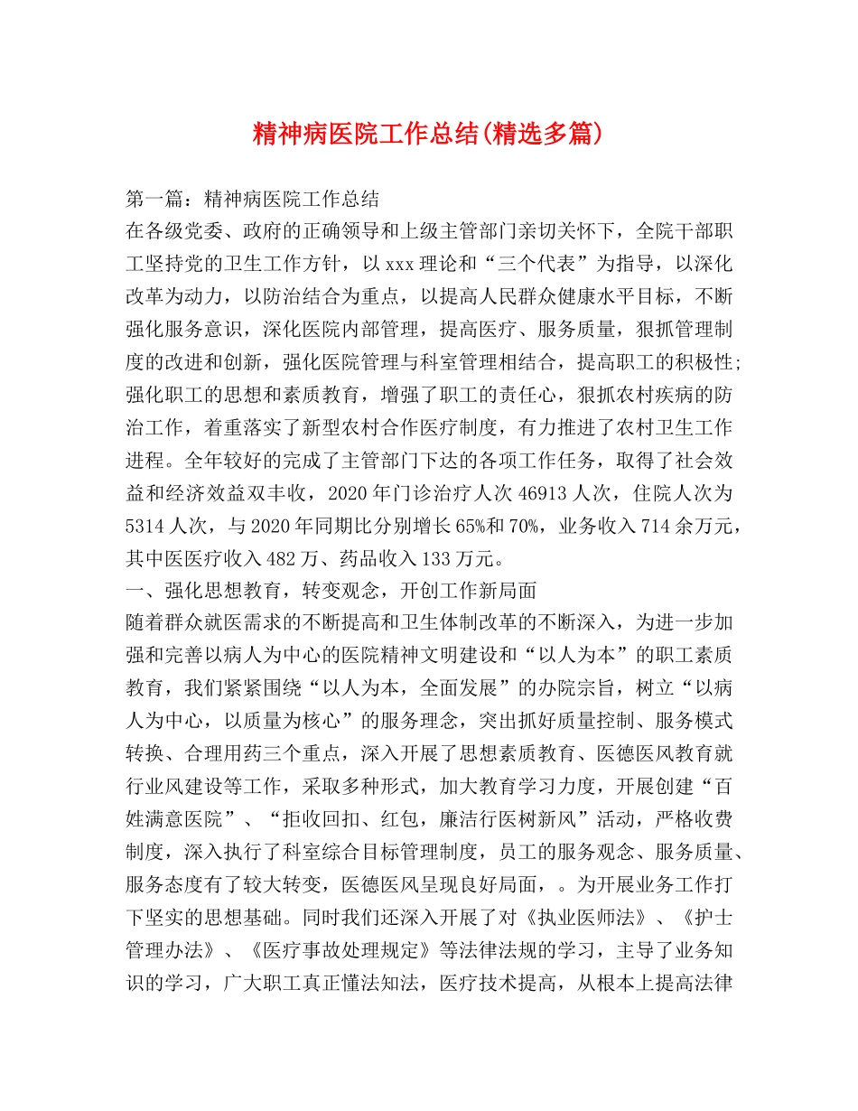 精神病医院工作总结(精选多篇) _第1页