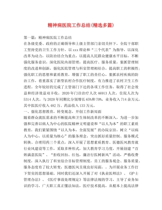 精神病医院工作总结(精选多篇) 