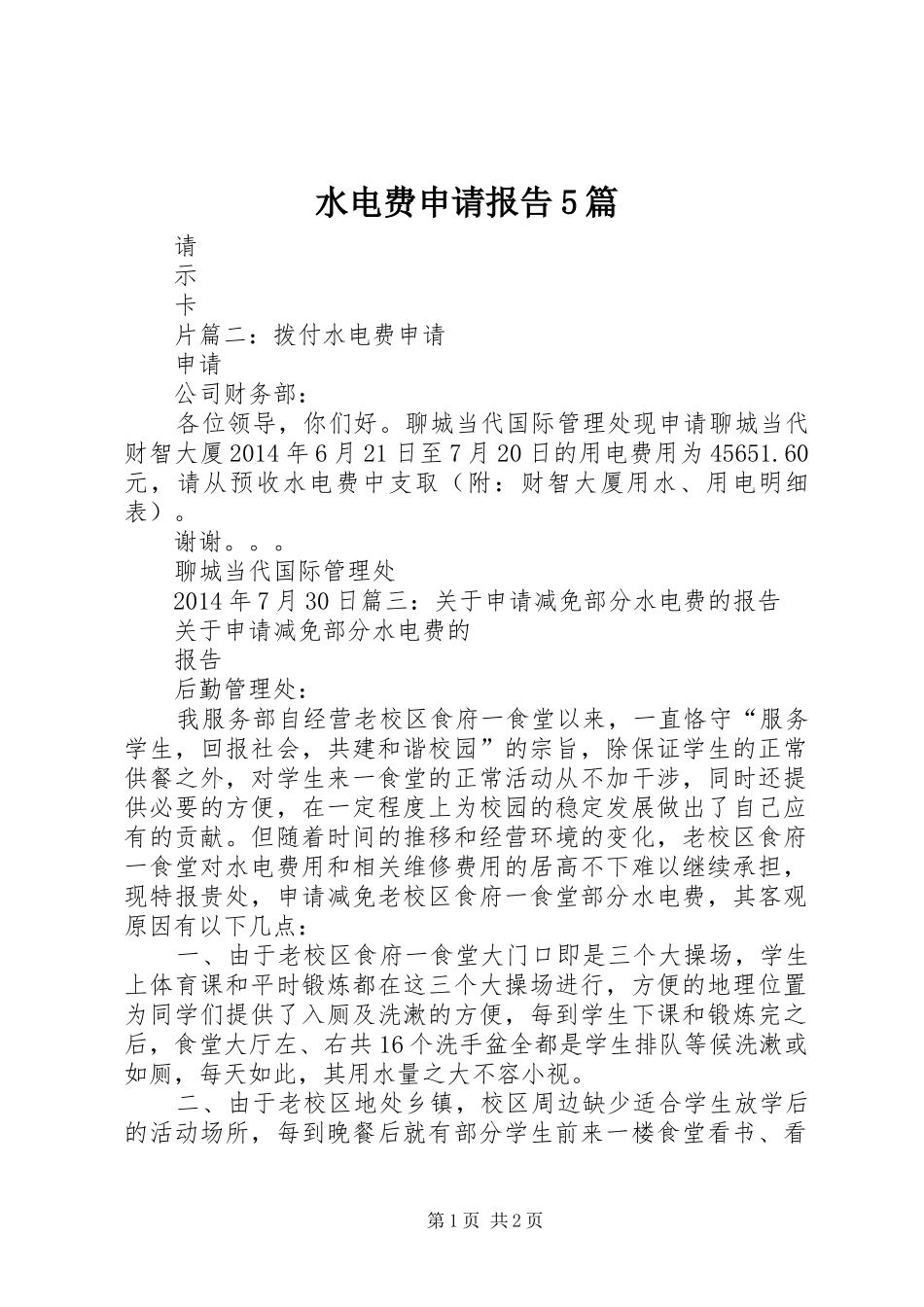 水电费申请报告5篇_第1页