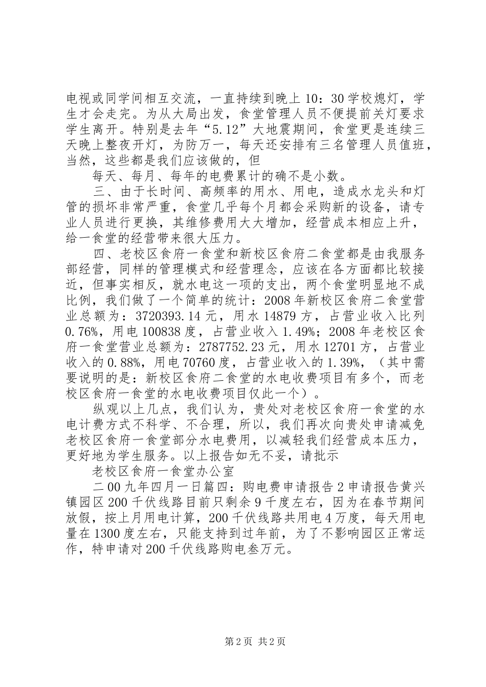 水电费申请报告5篇_第2页