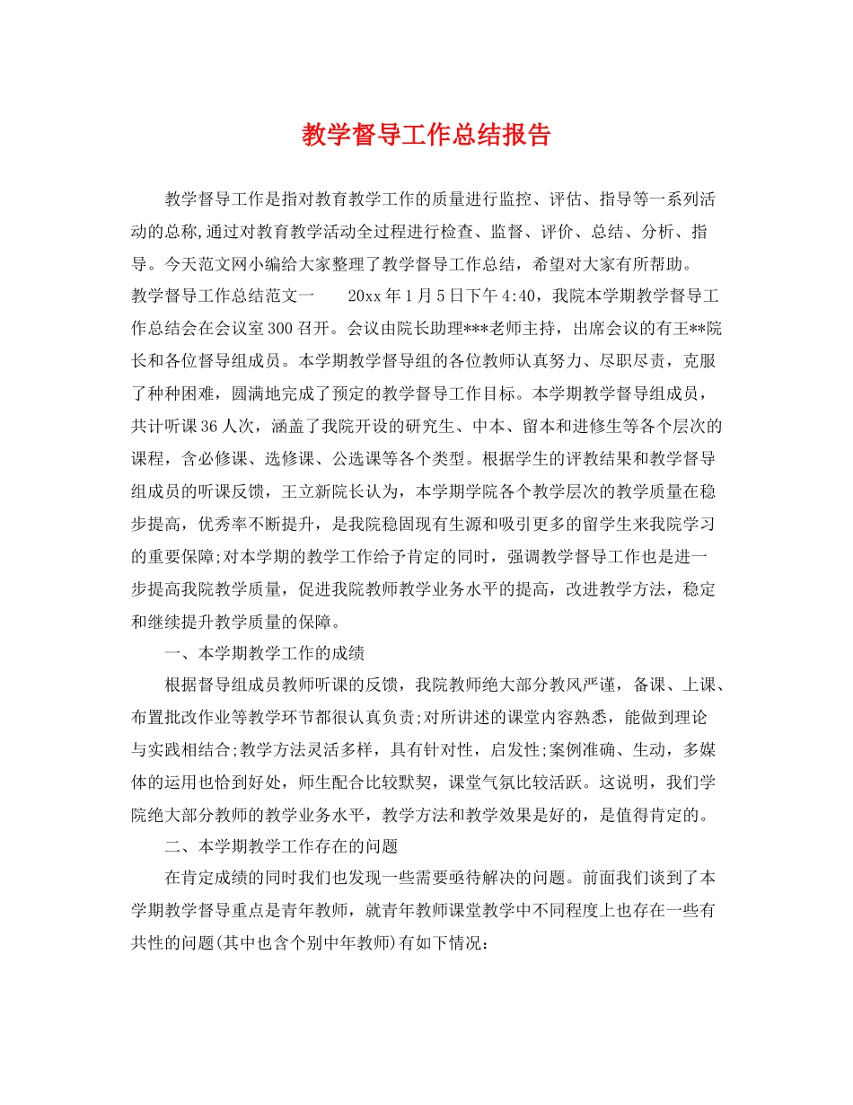 教学督导工作总结报告 _第1页