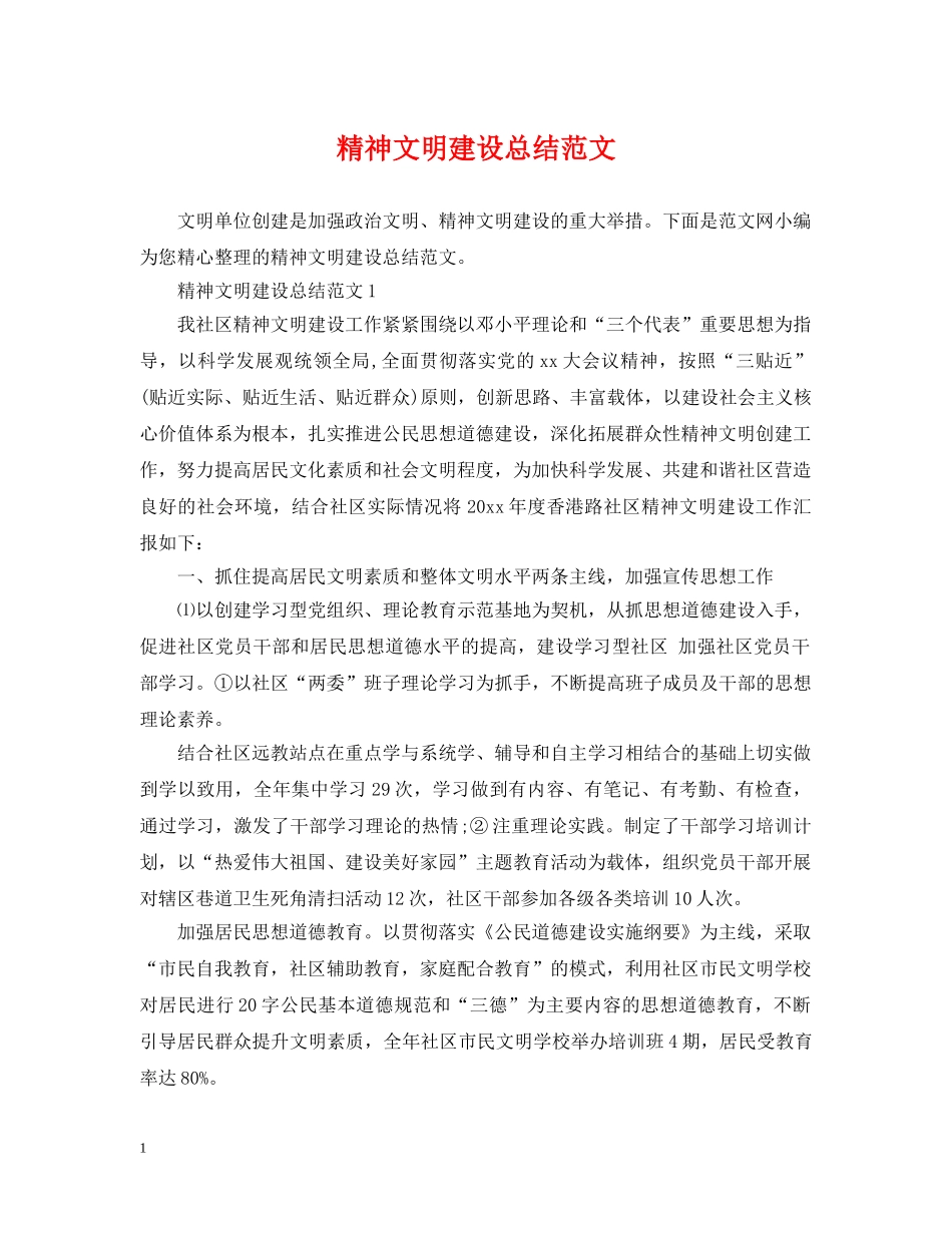 精神文明建设总结范文 _第1页