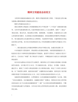 精神文明建设总结范文 