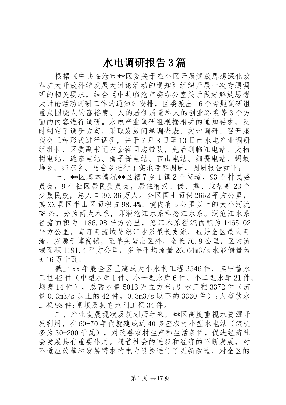 水电调研报告3篇_第1页