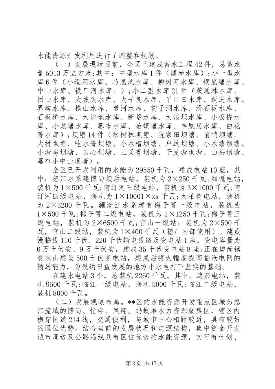 水电调研报告3篇_第2页