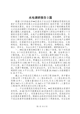 水电调研报告3篇