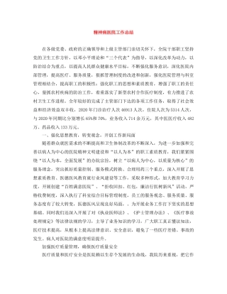 精神病医院工作总结 