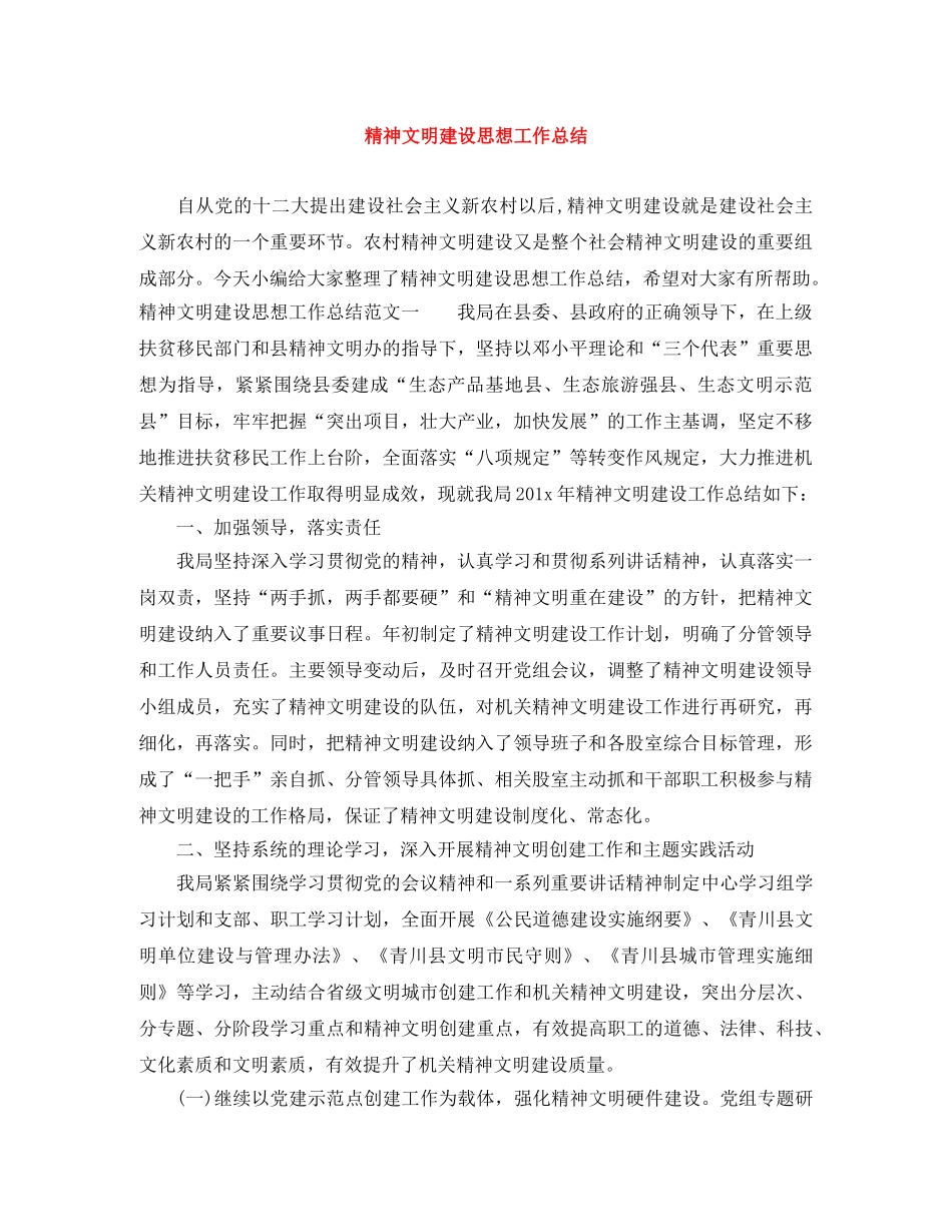 精神文明建设思想工作总结 _第1页