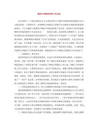 精神文明建设思想工作总结 