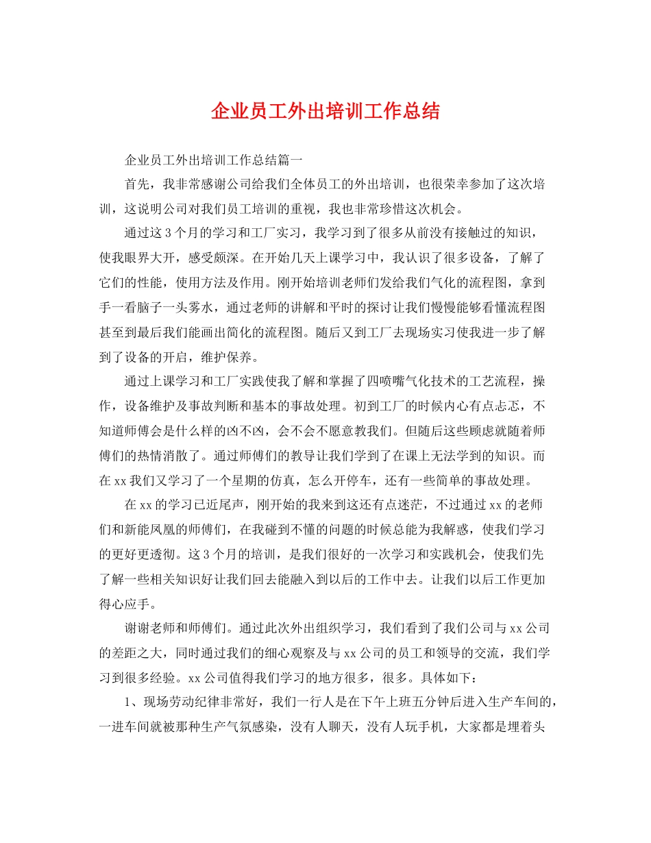 企业员工外出培训工作总结 _第1页