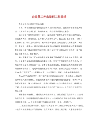 企业员工外出培训工作总结 