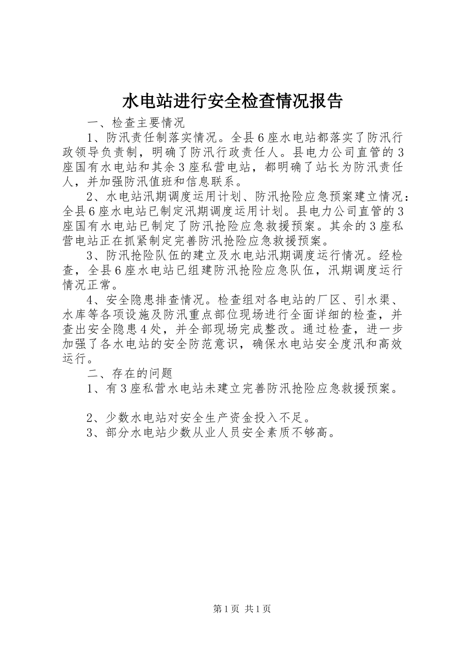 水电站进行安全检查情况报告_第1页