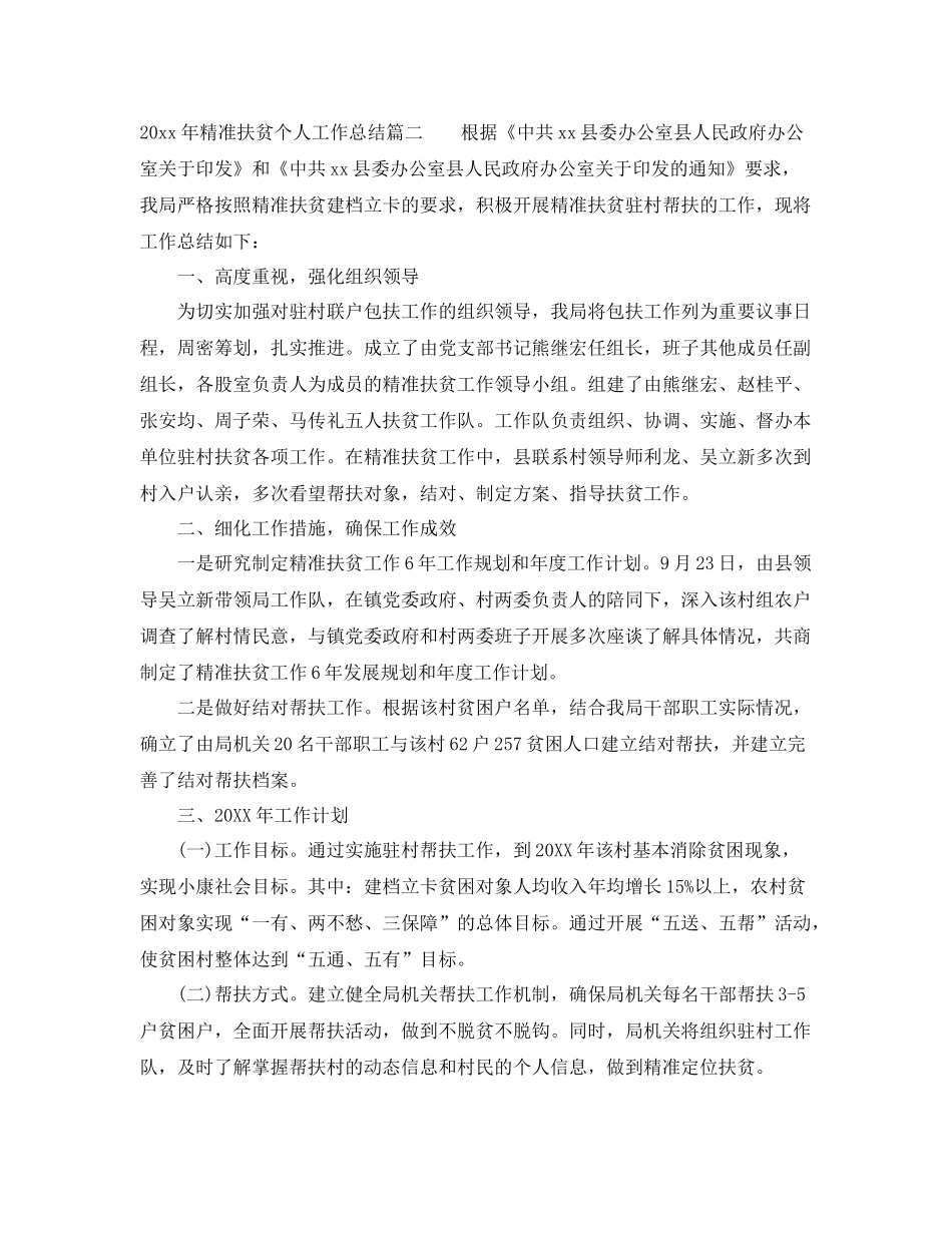2020年精准扶贫个人工作总结_精准扶贫工作总结报告 _第2页