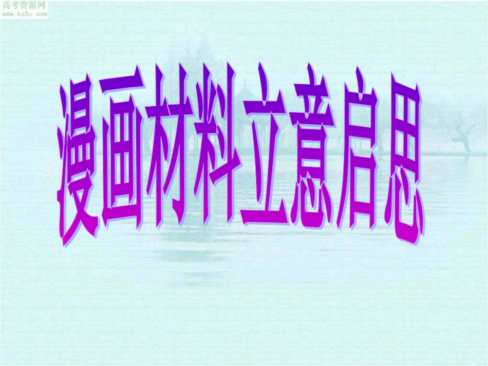 漫画材料作文立意讲稿_第1页