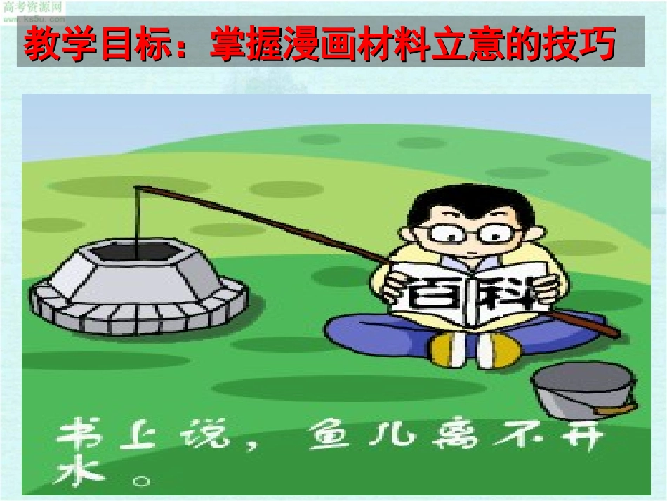 漫画材料作文立意讲稿_第2页