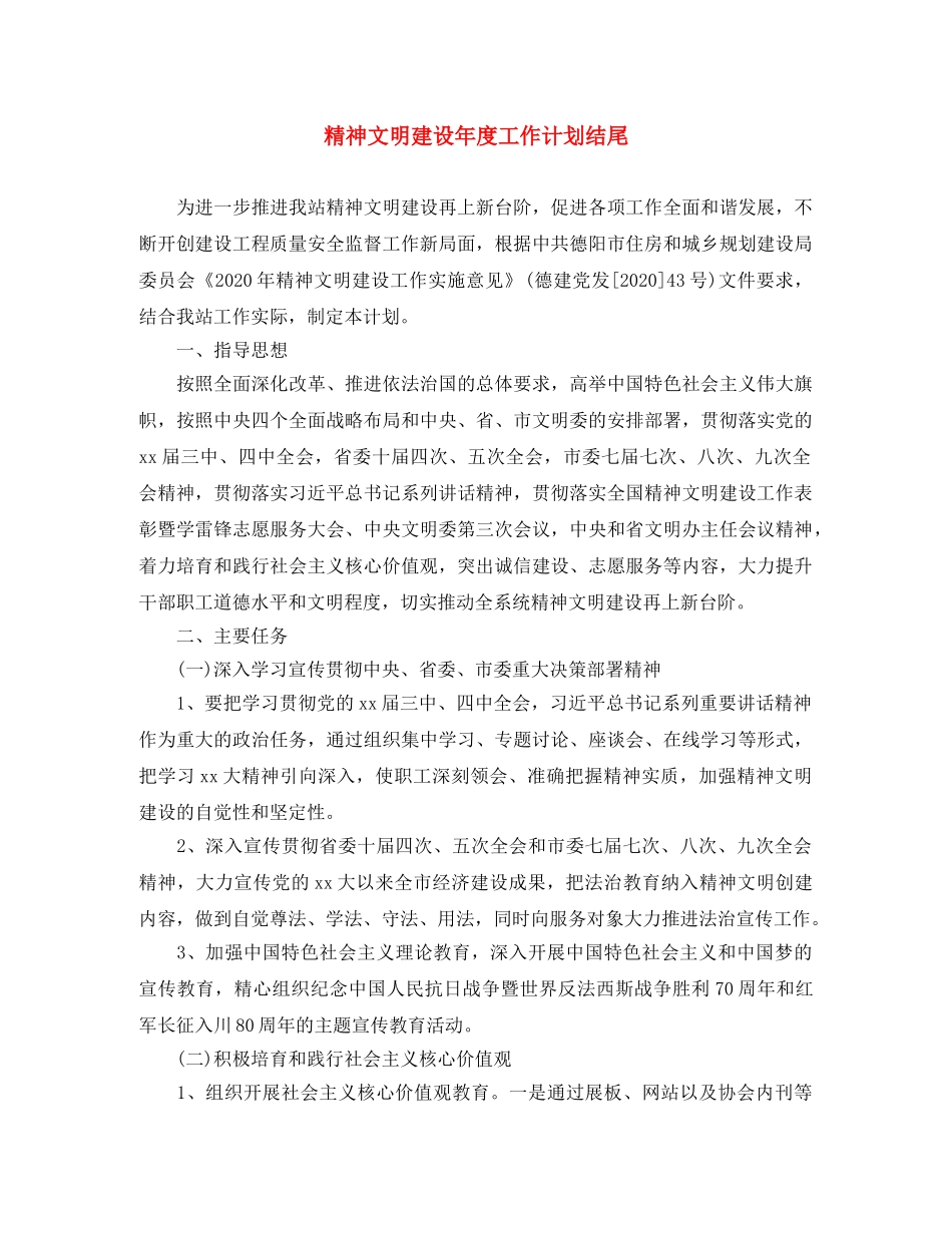 精神文明建设年度工作计划结尾 _第1页
